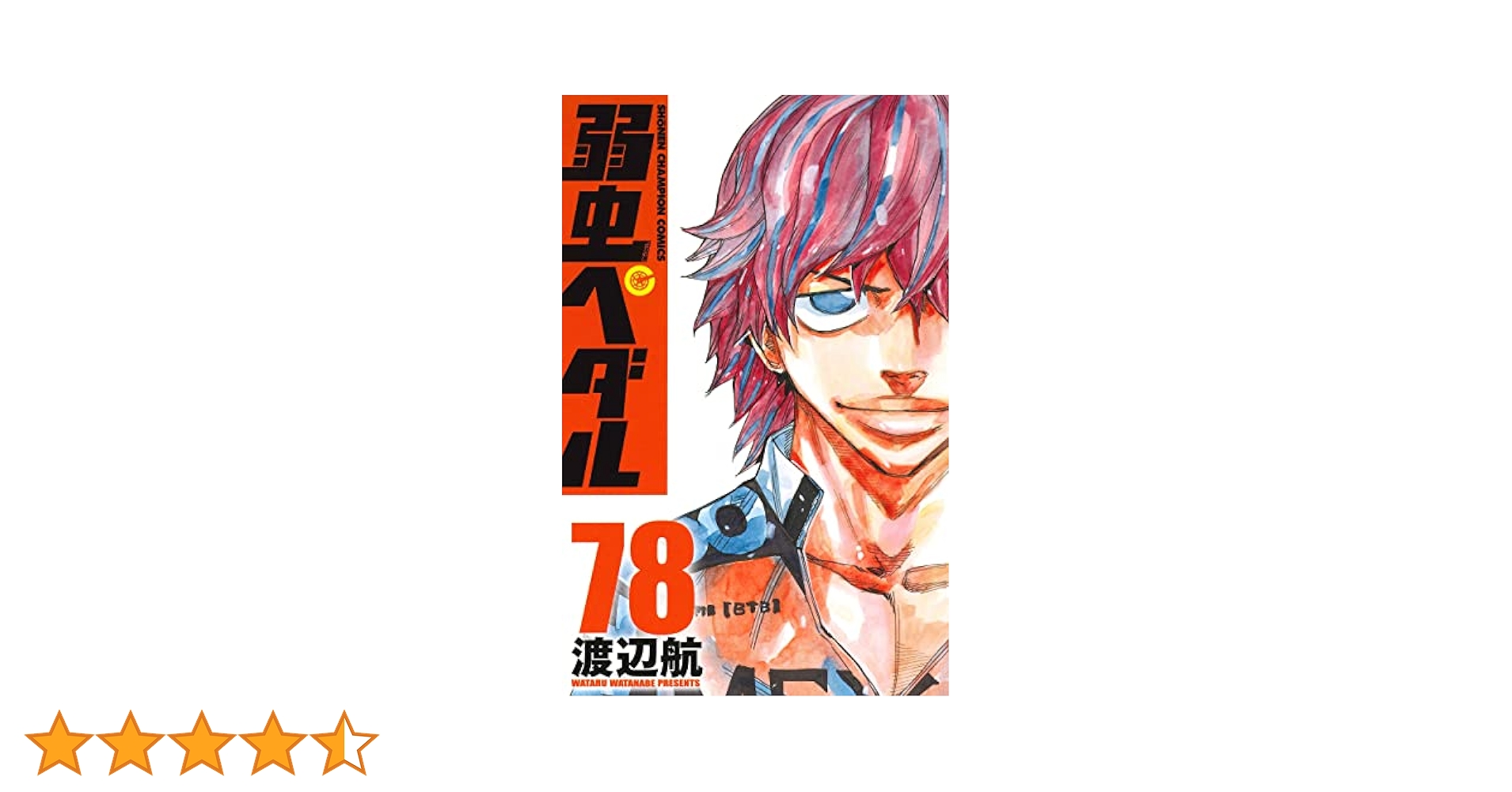 弱虫ペダル単行本　78冊セット Amazon.co.jp: 弱虫ペダル 78 (78) (少年チャンピオンコミックス